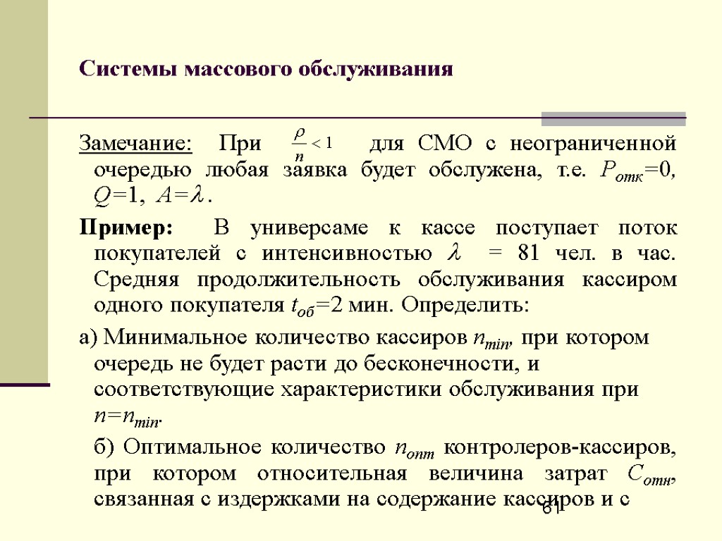 61 Системы массового обслуживания Замечание: При для СМО с неограниченной очередью любая заявка будет